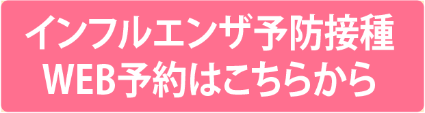 インフル予約