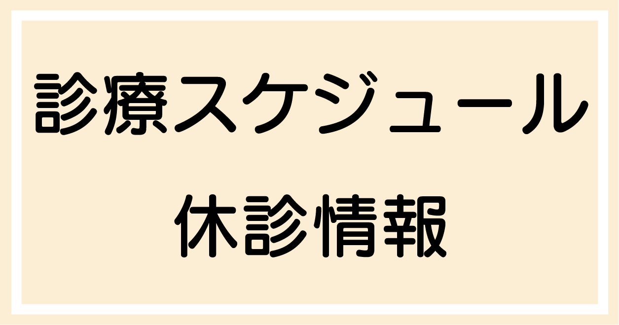 診療スケジュール休診案内