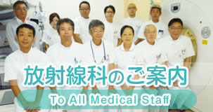 放射線科の案内
