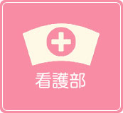 看護部