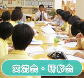 交流会・研修会