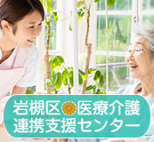 岩槻医療介護連携支援センター