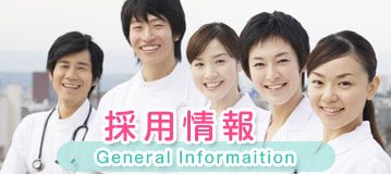 採用情報