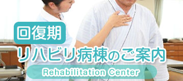 回復期リハビリテーション病棟